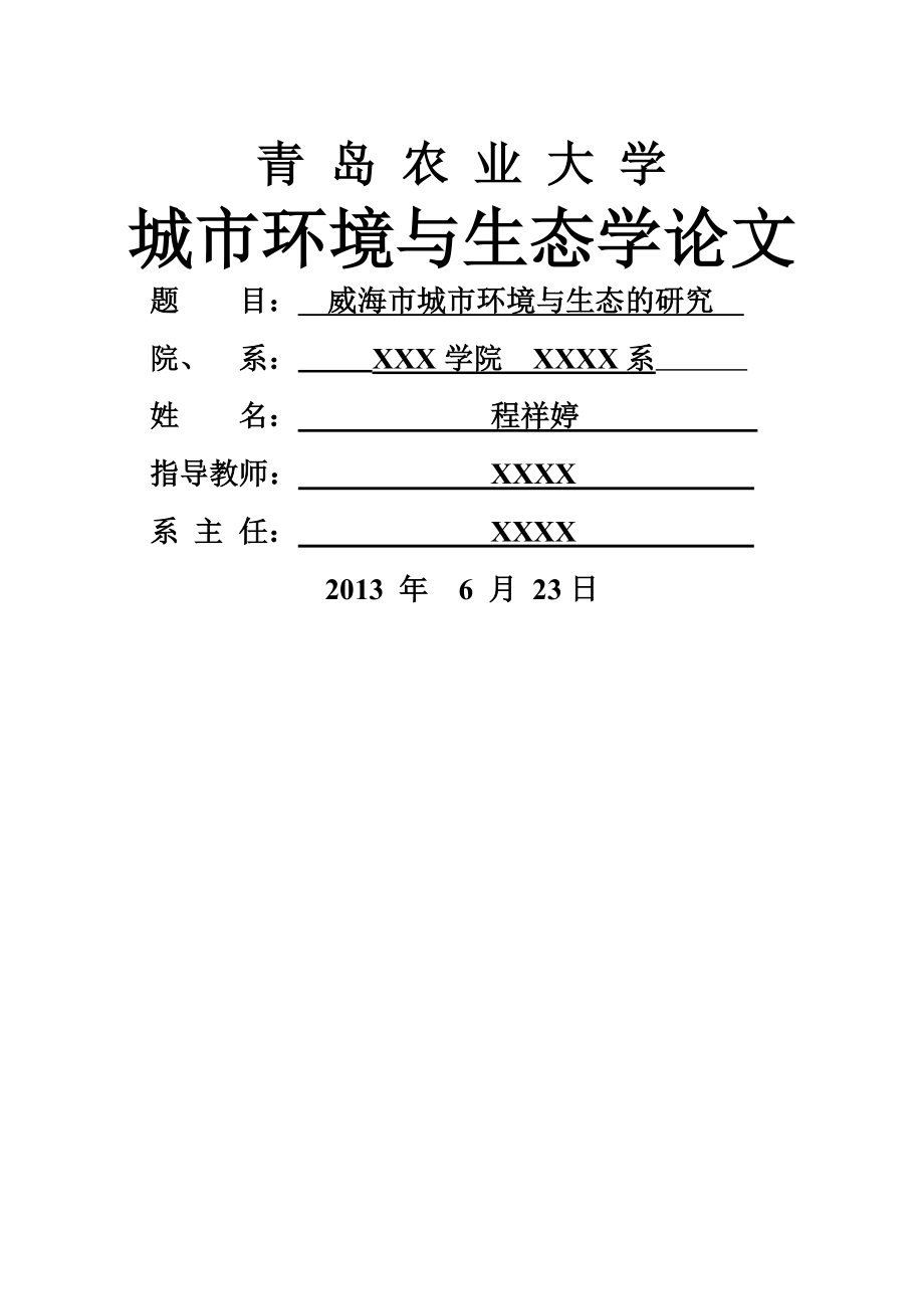 威海市城市环境与生态的研究城市环境与城市生态学的研究论文(22页).doc_第2页