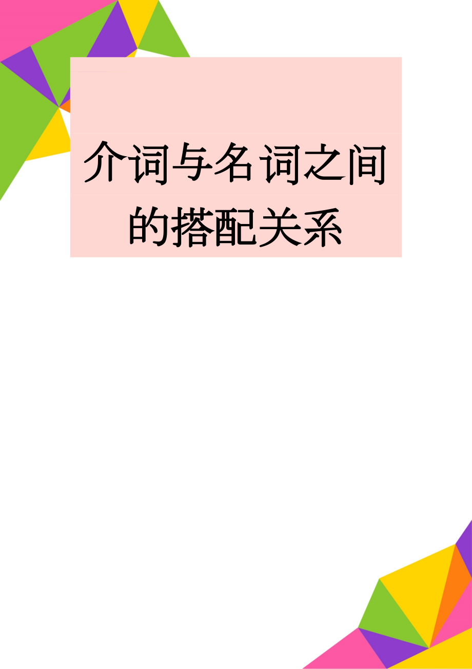 介词与名词之间的搭配关系(6页).doc_第1页