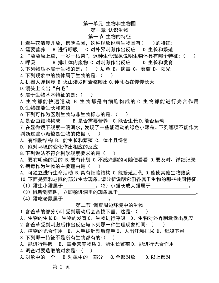 新人教版七年级生物上册-第一单元分章节-练习题(7页).doc_第2页