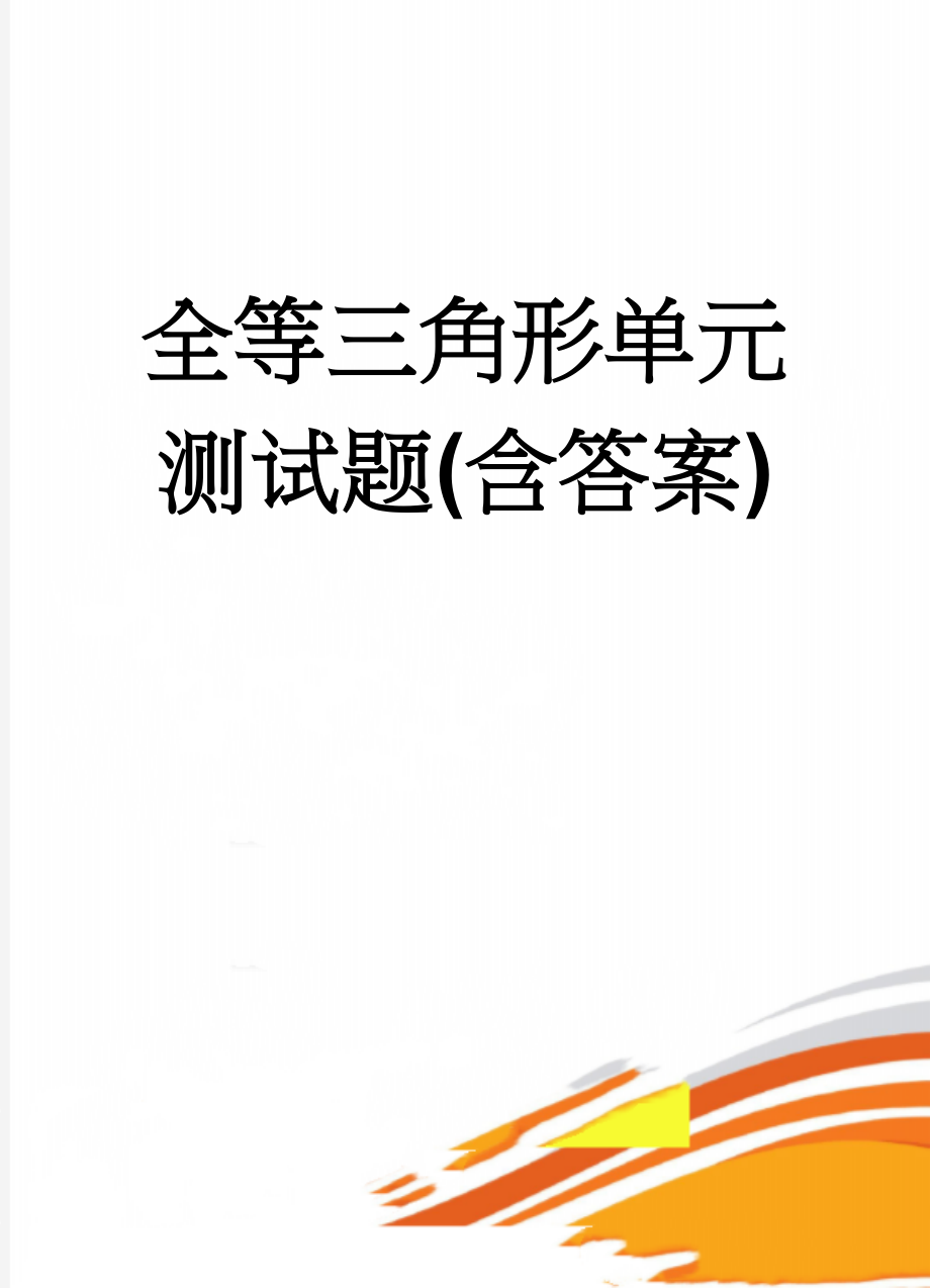 全等三角形单元测试题(含答案)(5页).doc_第1页