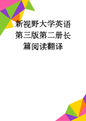 新视野大学英语第三版第二册长篇阅读翻译(39页).doc