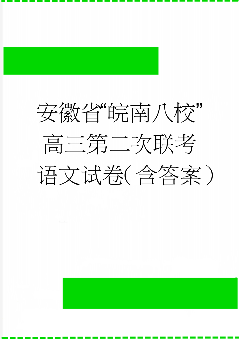 安徽省“皖南八校”高三第二次联考语文试卷（含答案）(13页).doc_第1页