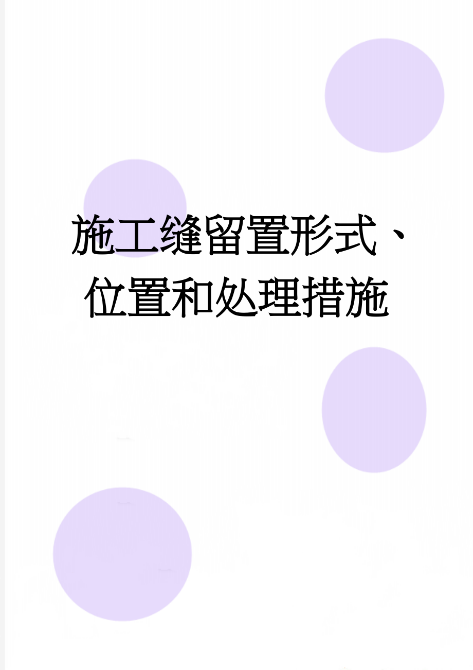 施工缝留置形式、位置和处理措施(4页).doc_第1页