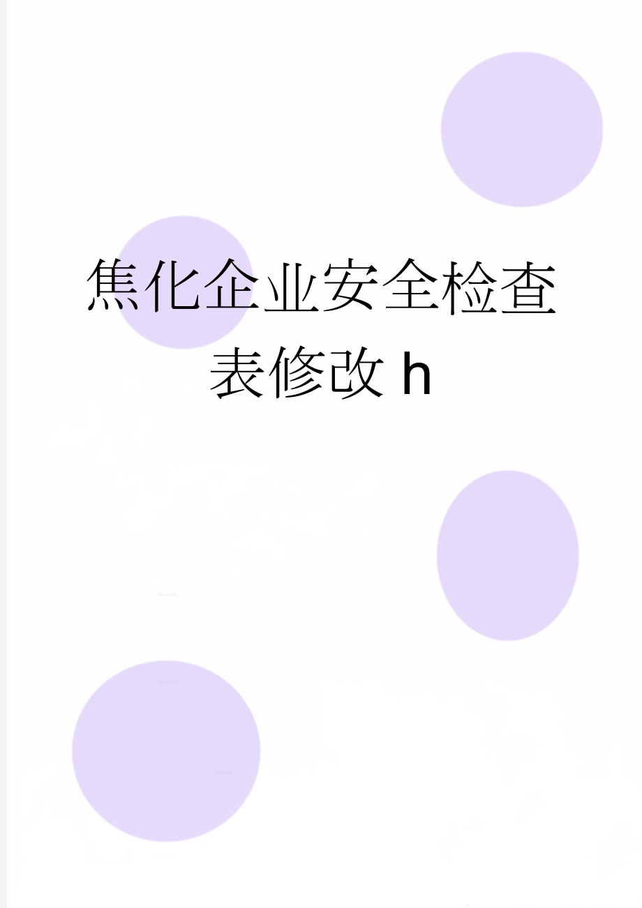 焦化企业安全检查表修改h(59页).doc_第1页