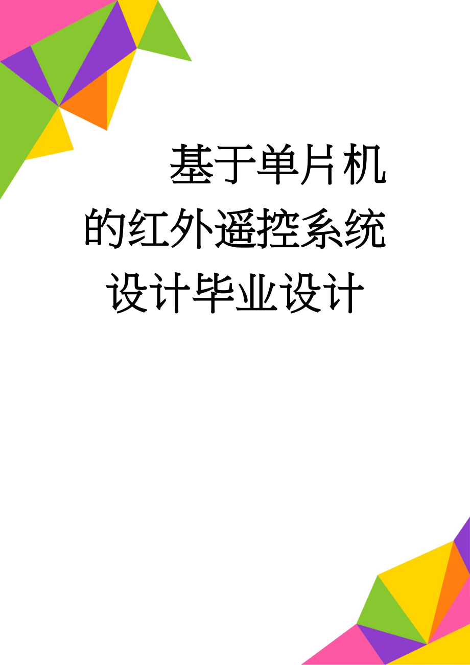 基于单片机的红外遥控系统设计毕业设计(51页).doc_第1页