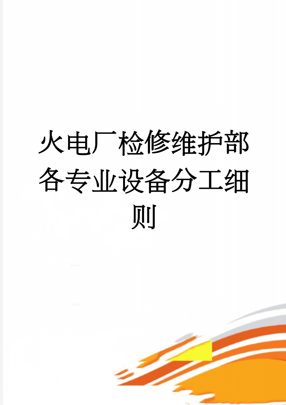 火电厂检修维护部各专业设备分工细则(24页).doc_第1页