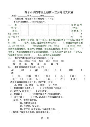 育才小学四年级上册第一次月考语文试卷.doc