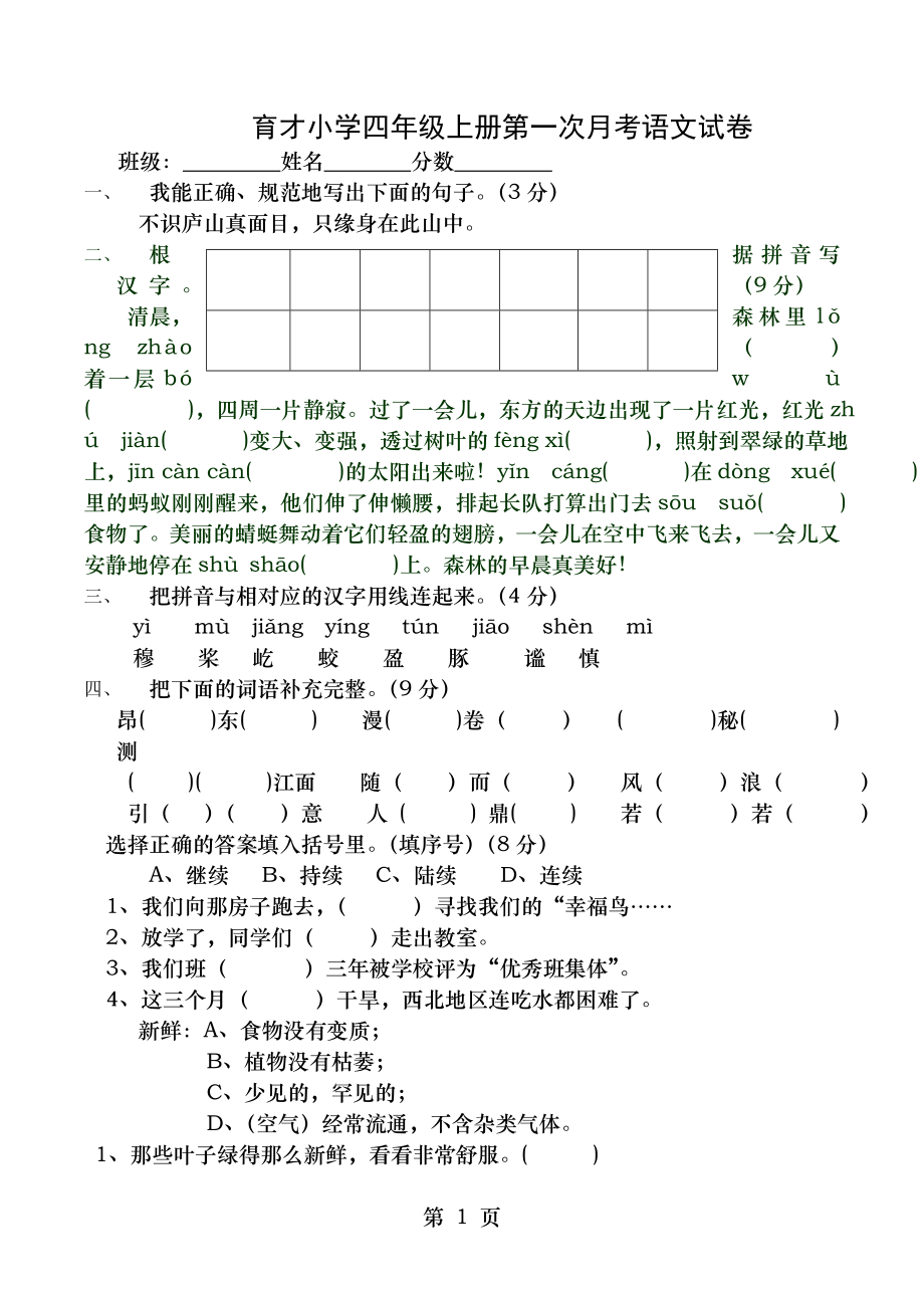 育才小学四年级上册第一次月考语文试卷.doc_第1页