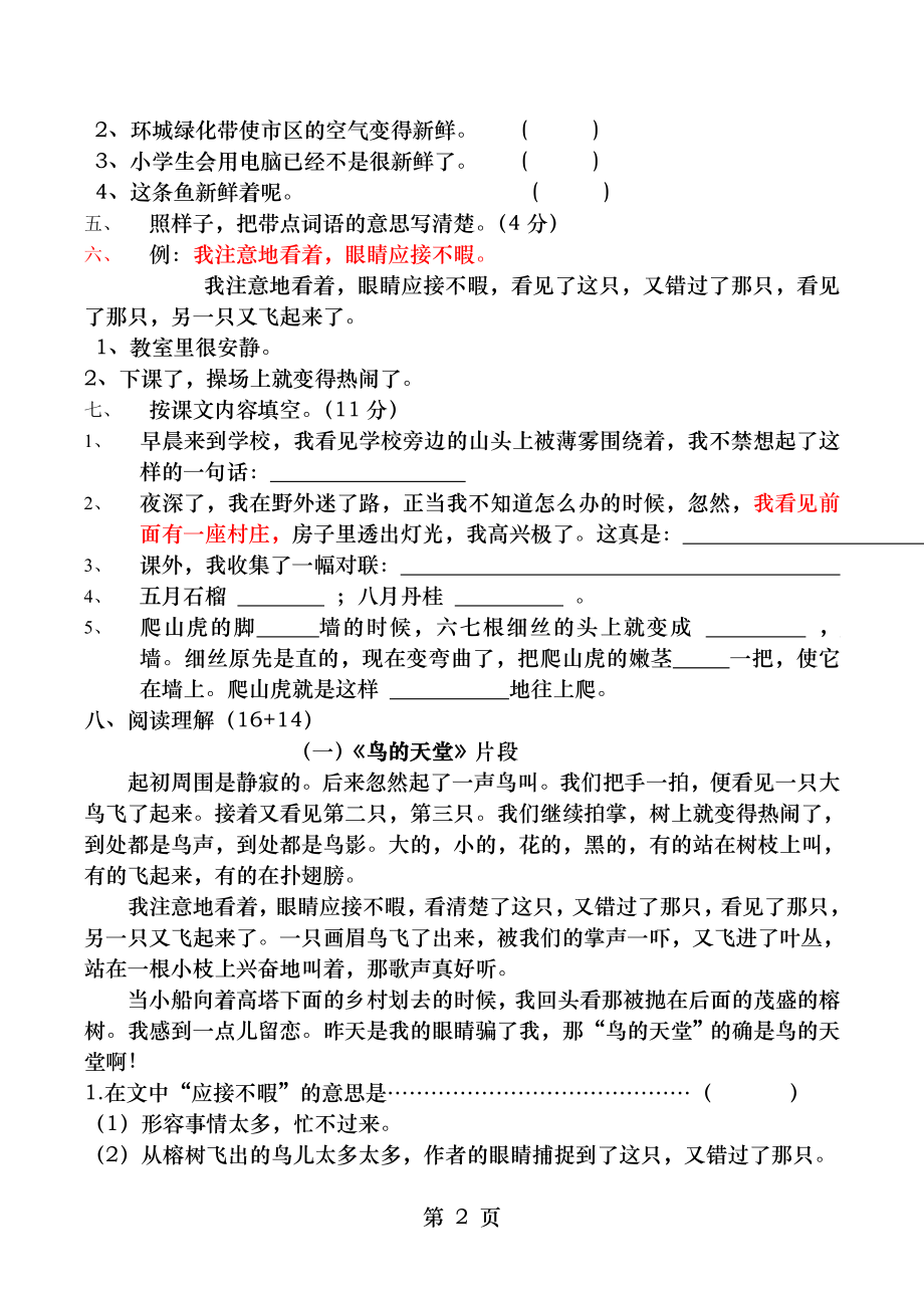 育才小学四年级上册第一次月考语文试卷.doc_第2页