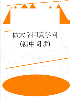 做大学问真学问(初中阅读)(4页).doc