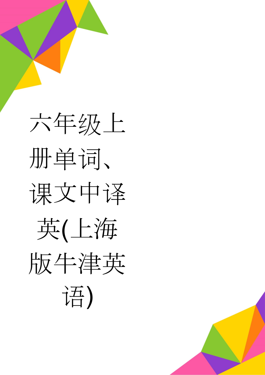 六年级上册单词、课文中译英(上海版牛津英语)(24页).doc_第1页