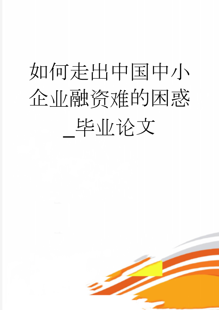 如何走出中国中小企业融资难的困惑_毕业论文(30页).doc_第1页