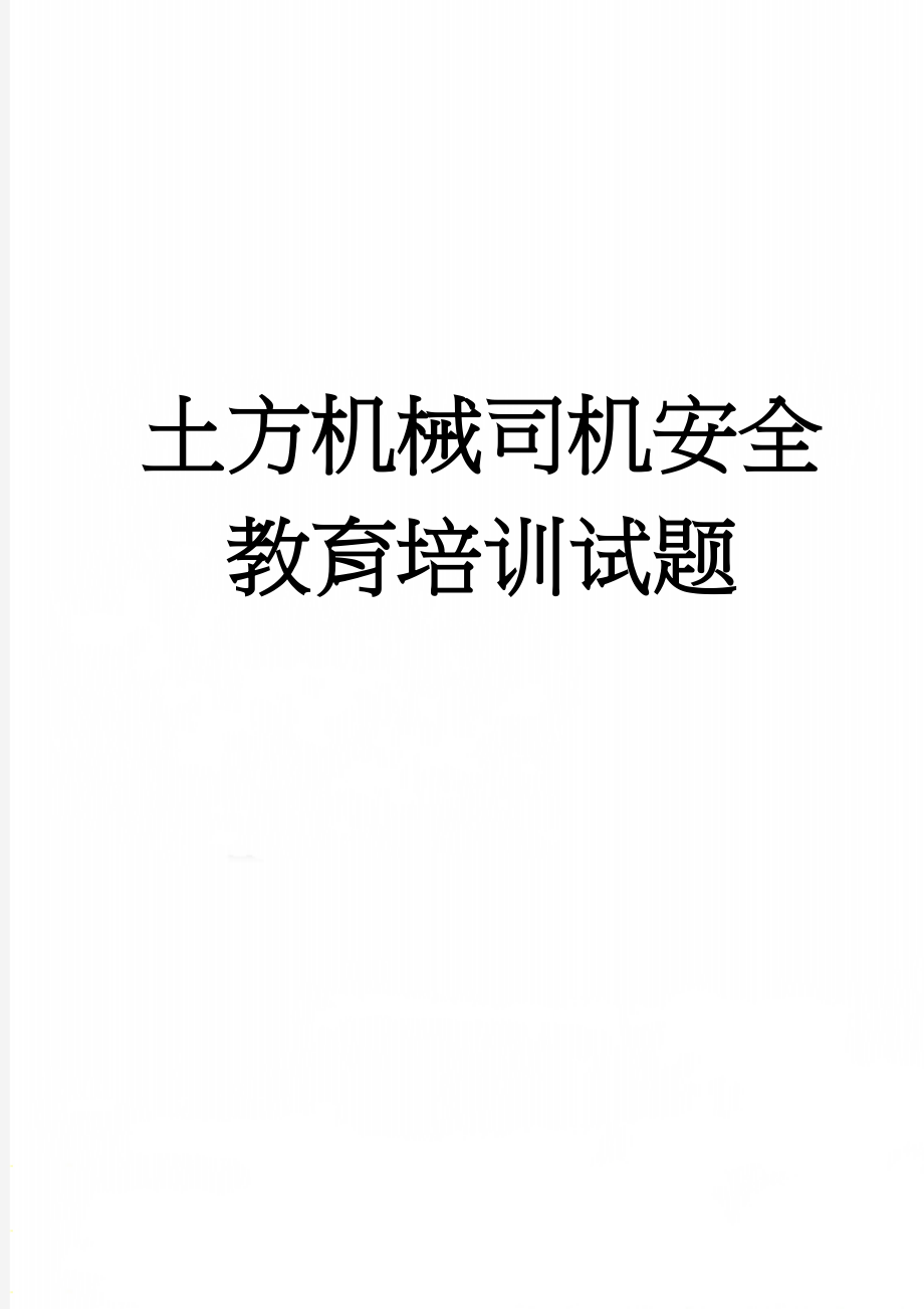 土方机械司机安全教育培训试题(4页).doc_第1页