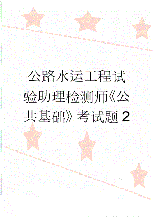 公路水运工程试验助理检测师《公共基础》考试题2(8页).doc