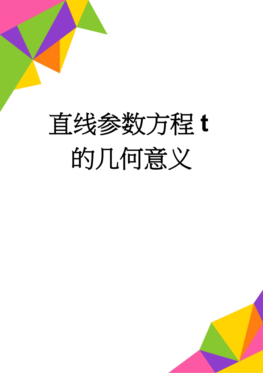 直线参数方程t的几何意义(4页).doc_第1页