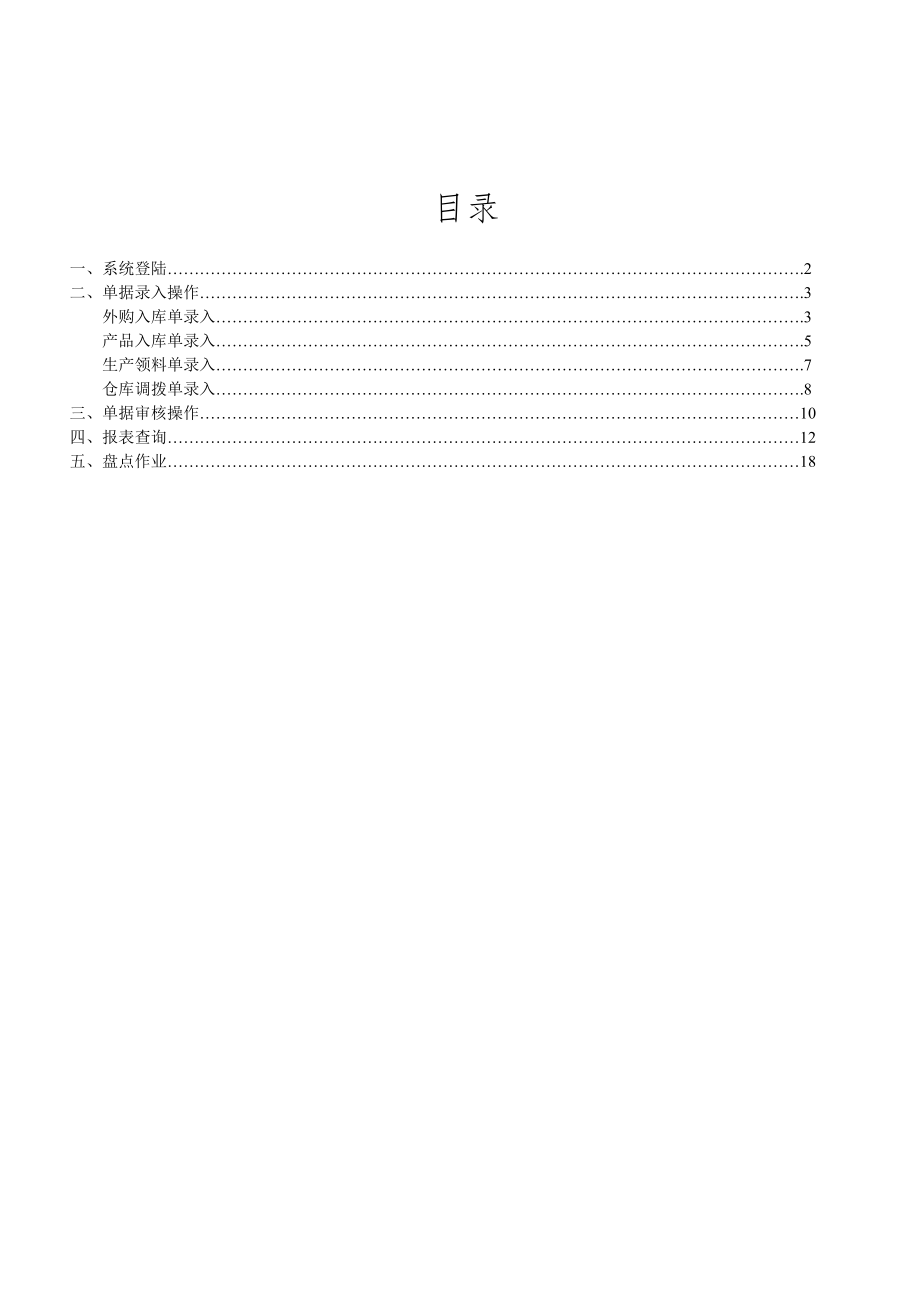 金蝶K3仓存管理用户操作手册.doc_第1页