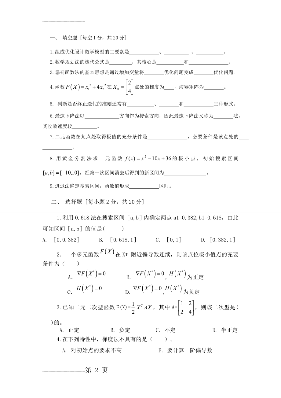 机械优化设计试题(7页).doc_第2页