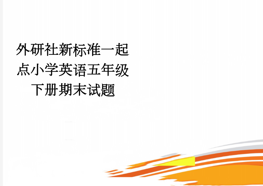 外研社新标准一起点小学英语五年级下册期末试题　(4页).doc_第1页