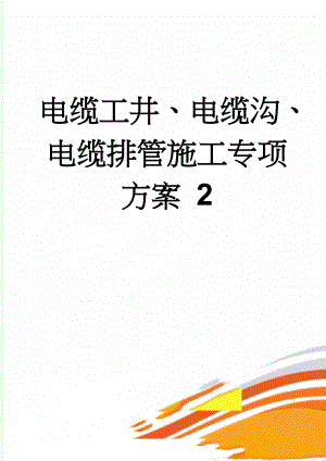 电缆工井、电缆沟、电缆排管施工专项方案 2(71页).doc