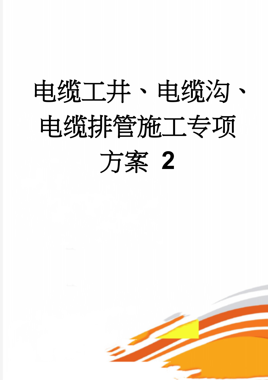 电缆工井、电缆沟、电缆排管施工专项方案 2(71页).doc_第1页