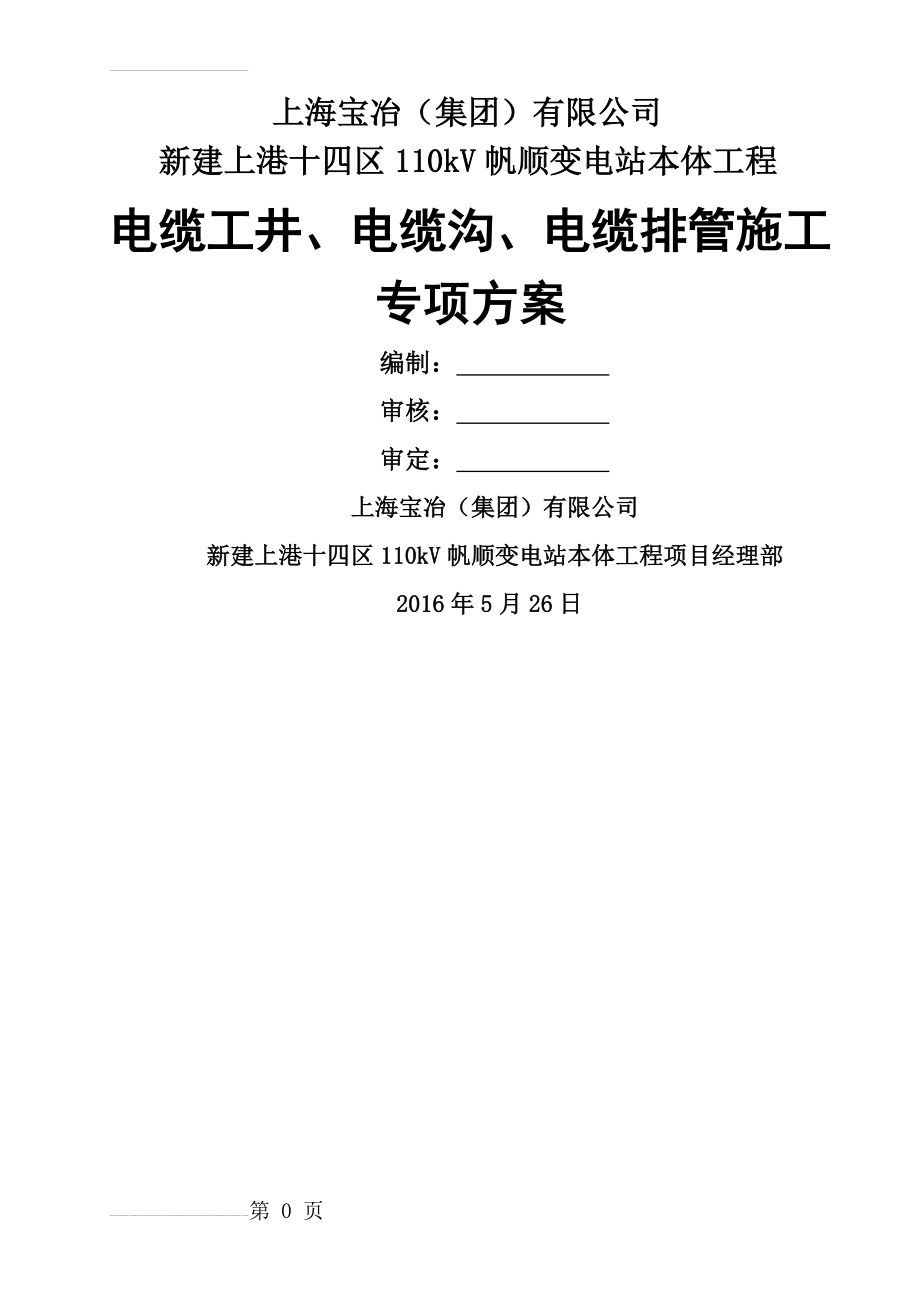 电缆工井、电缆沟、电缆排管施工专项方案 2(71页).doc_第2页