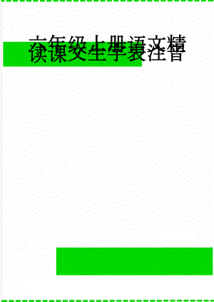 六年级上册语文精读课文生字表注音(3页).doc