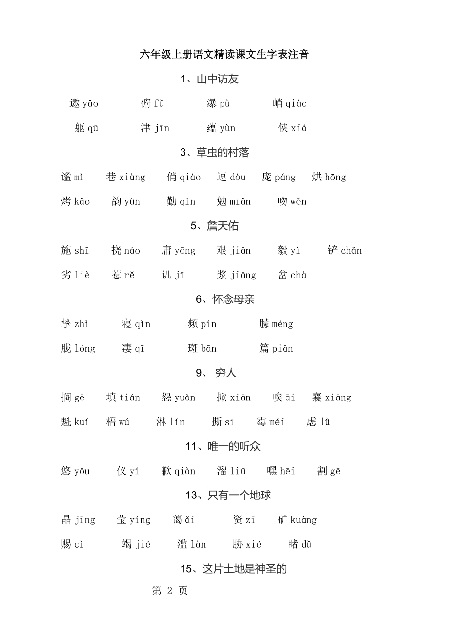 六年级上册语文精读课文生字表注音(3页).doc_第2页