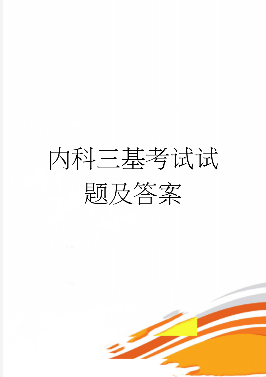 内科三基考试试题及答案(5页).doc_第1页