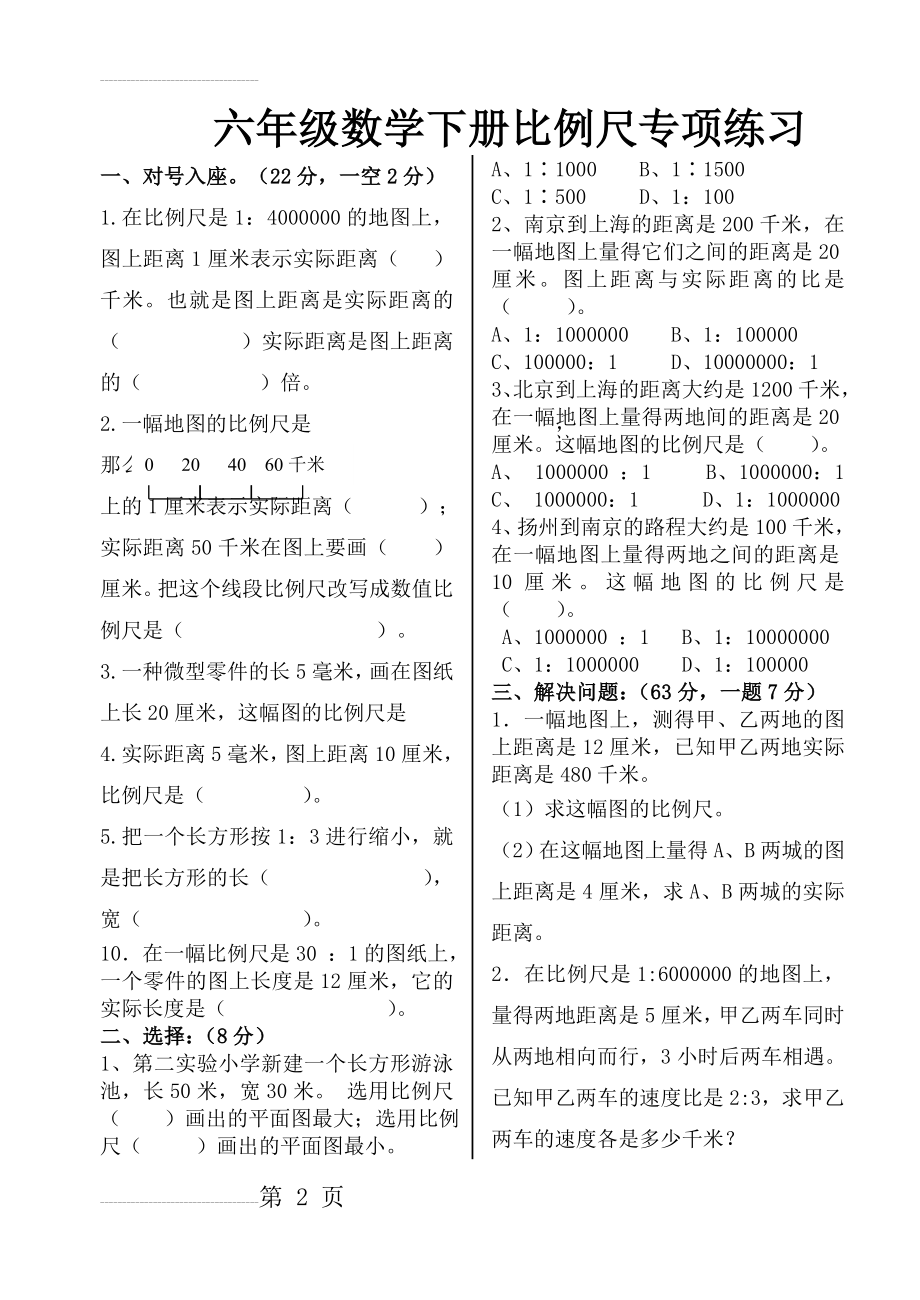 新人教版六年级下册数学比例尺考试题型及答案(个人整理)(4页).doc_第2页