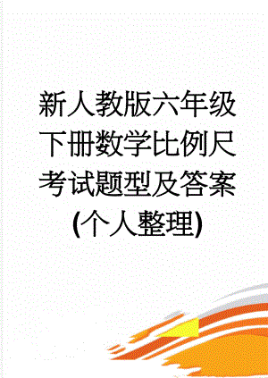 新人教版六年级下册数学比例尺考试题型及答案(个人整理)(4页).doc