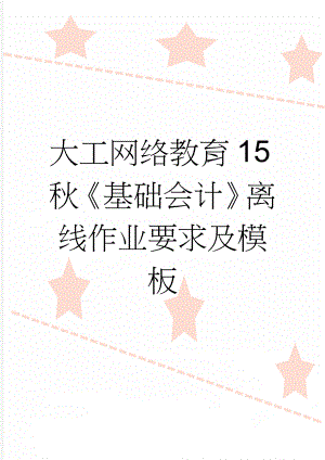 大工网络教育15秋《基础会计》离线作业要求及模板(7页).doc