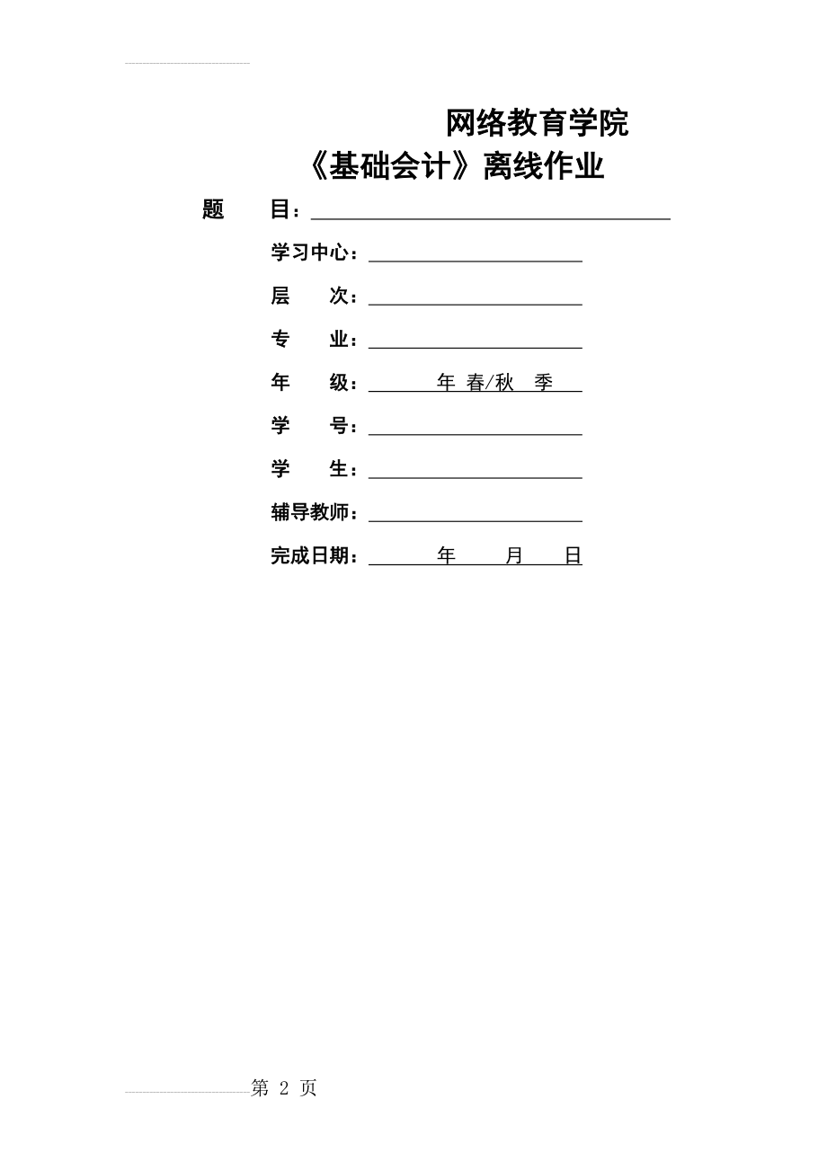 大工网络教育15秋《基础会计》离线作业要求及模板(7页).doc_第2页