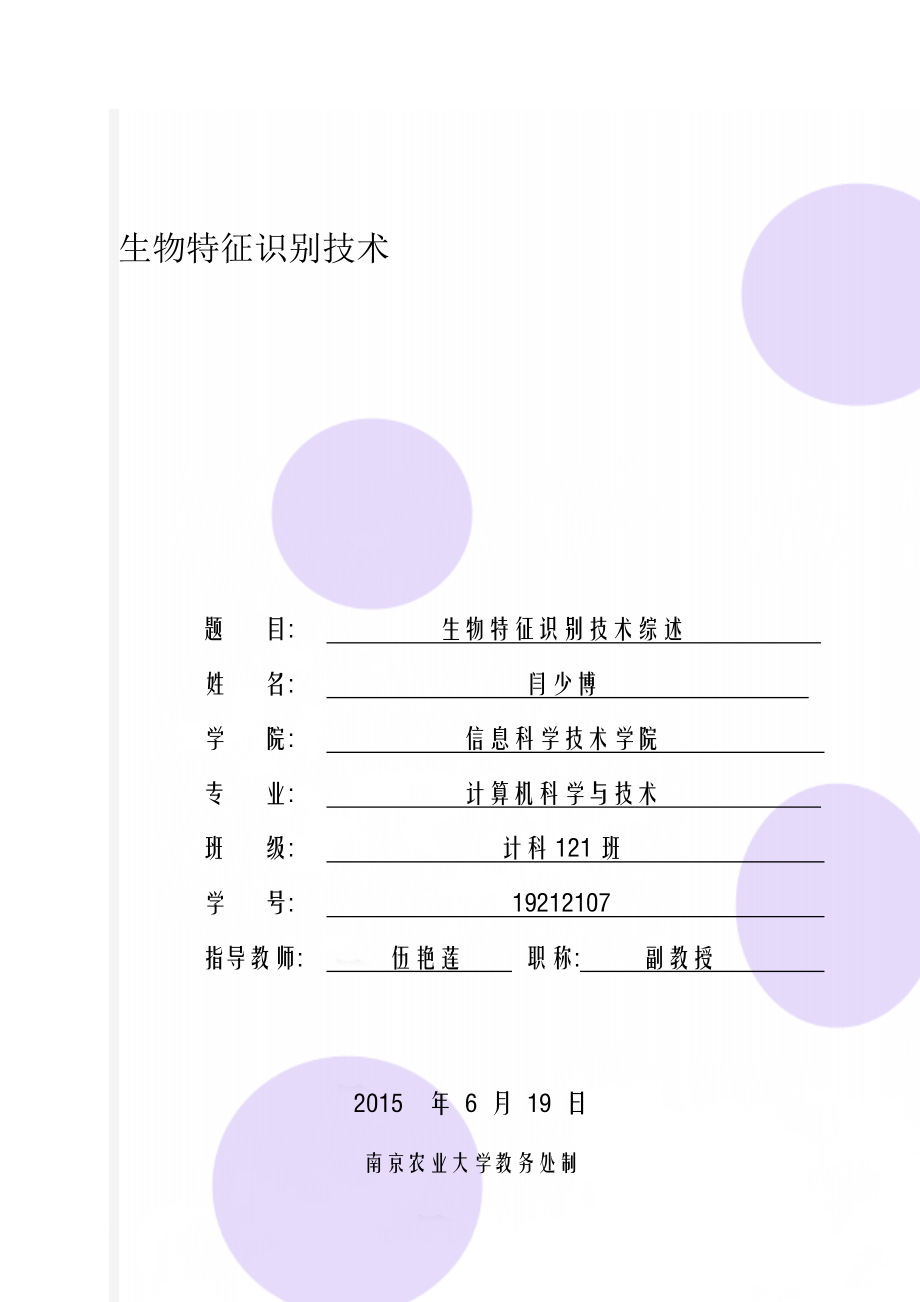 生物特征识别技术(8页).doc_第1页