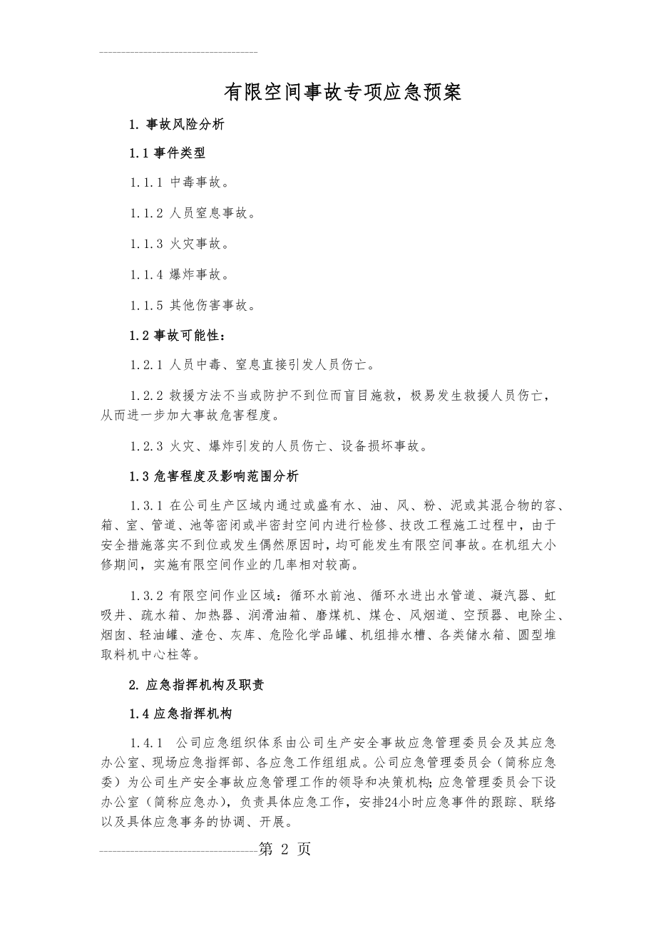 公司有限空间事故专项应急预案(11页).doc_第2页