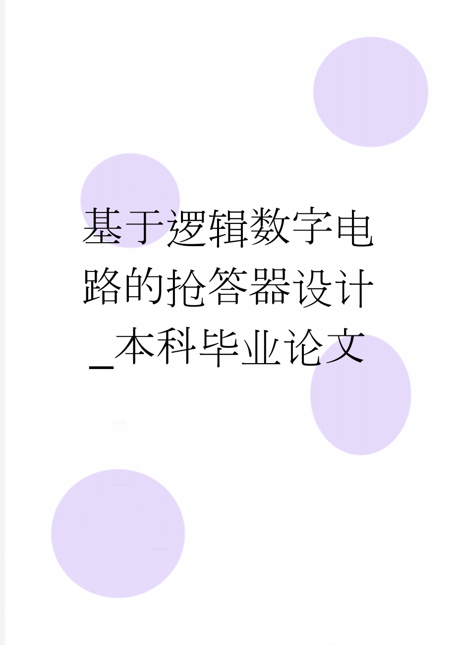 基于逻辑数字电路的抢答器设计_本科毕业论文(20页).doc_第1页