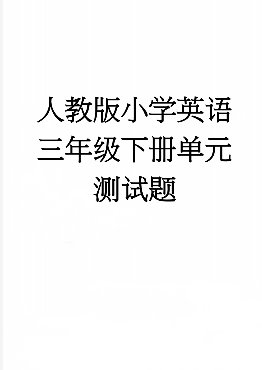 人教版小学英语三年级下册单元测试题(4页).doc_第1页