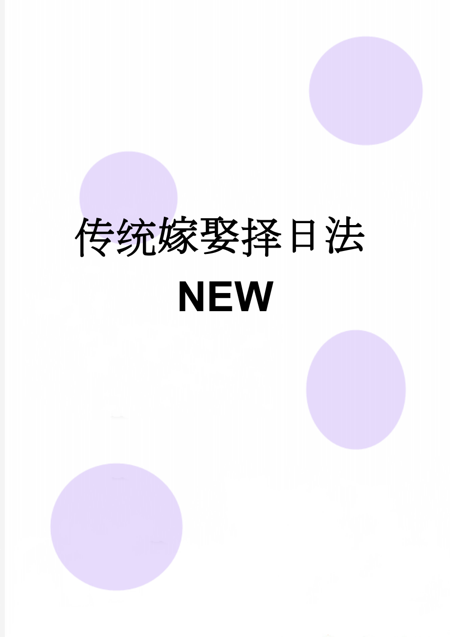 传统嫁娶择日法NEW(25页).doc_第1页