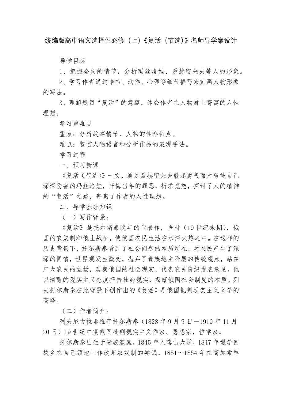 统编版高中语文选择性必修（上）《复活（节选）》名师导学案设计.docx_第1页