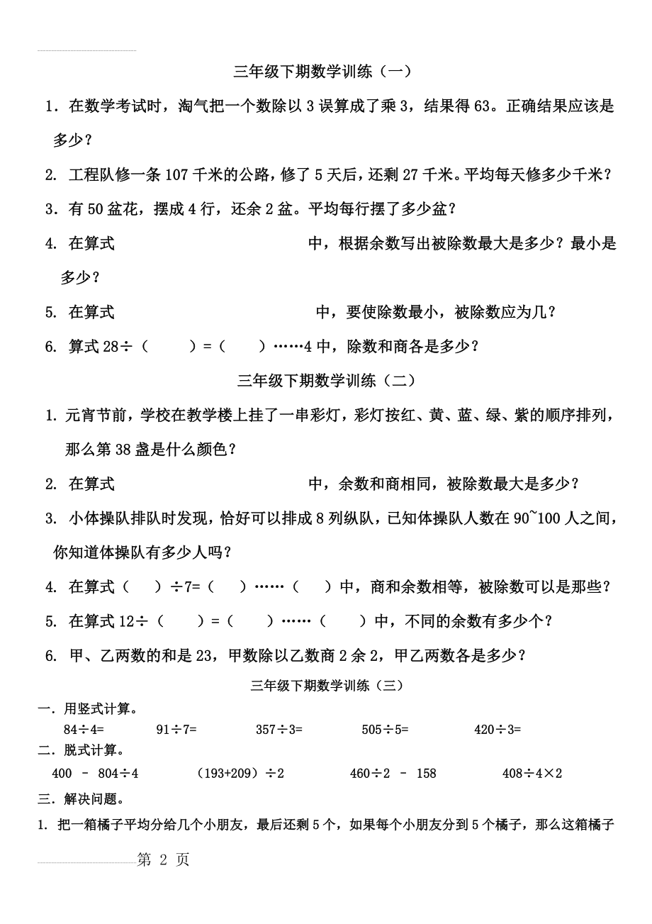 三年级下期期数学培优训练(9页).doc_第2页