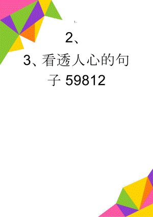 看透人心的句子59812(8页).doc