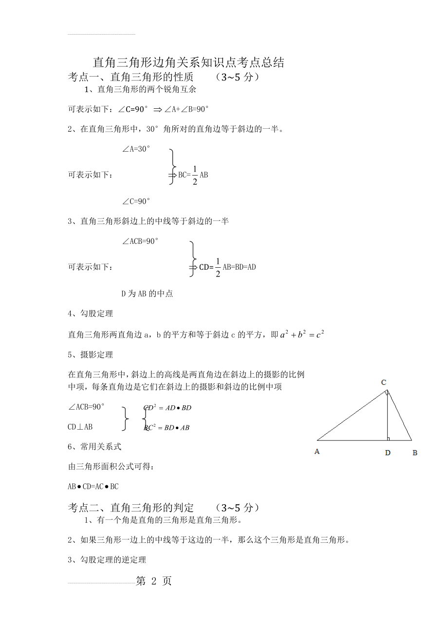 直角三角形知识点总结(6页).doc_第2页