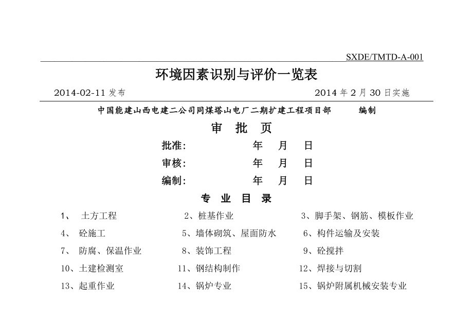 环境因素识别与评价表(46页).doc_第2页