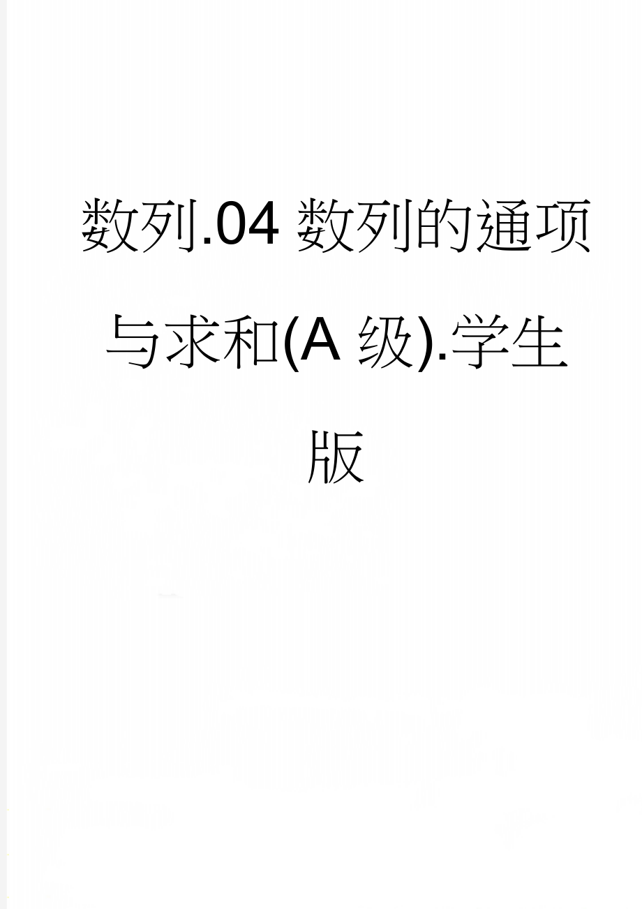 数列.04数列的通项与求和(A级).学生版(7页).doc_第1页