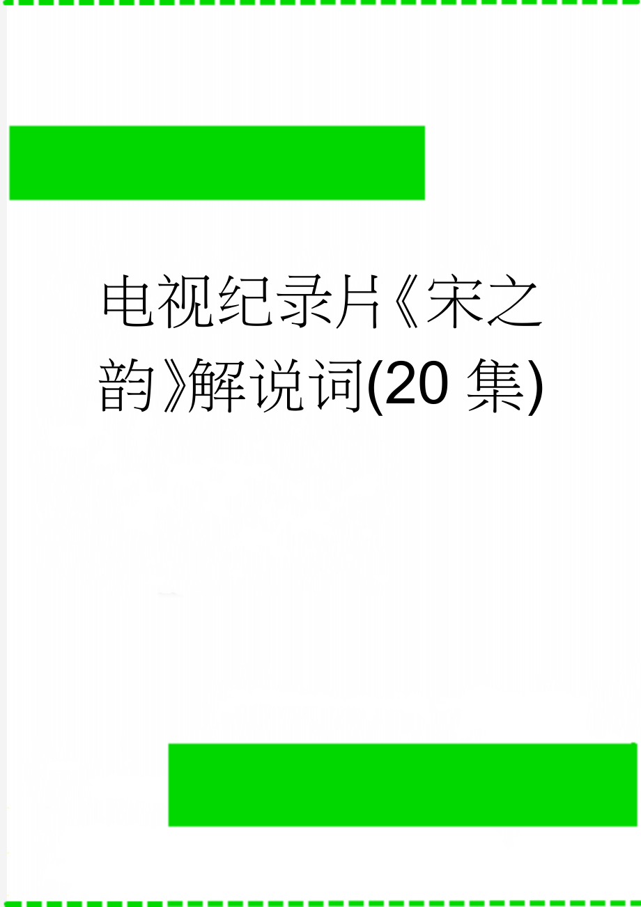 电视纪录片《宋之韵》解说词(20集)(42页).doc_第1页