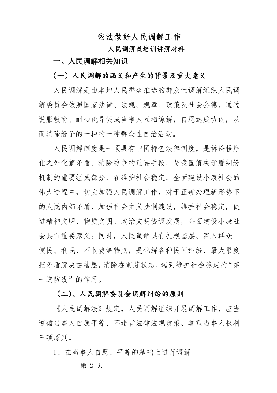 人民调解员培训讲稿(22页).doc_第2页