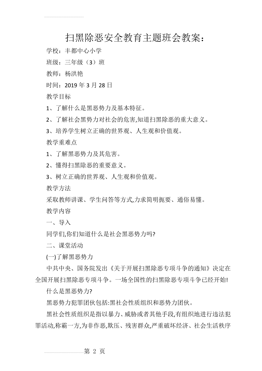 扫黑除恶安全教育主题班会教案(4页).doc_第2页