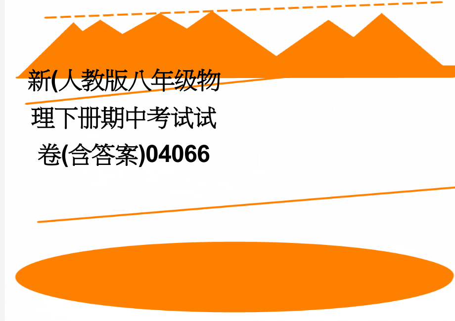 新(人教版八年级物理下册期中考试试卷(含答案)04066(4页).doc_第1页