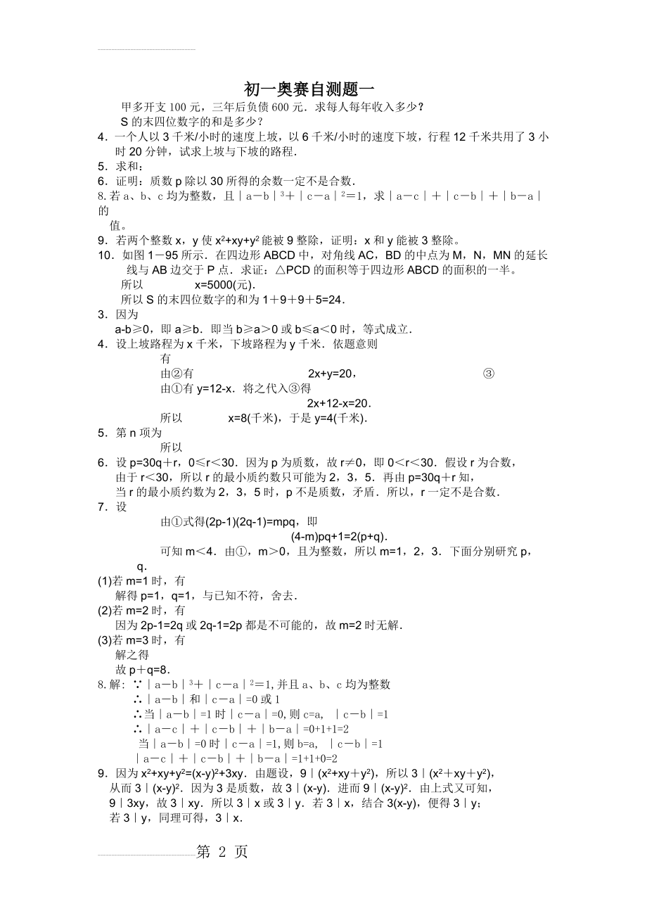 初一数学竞赛试题一(5页).doc_第2页