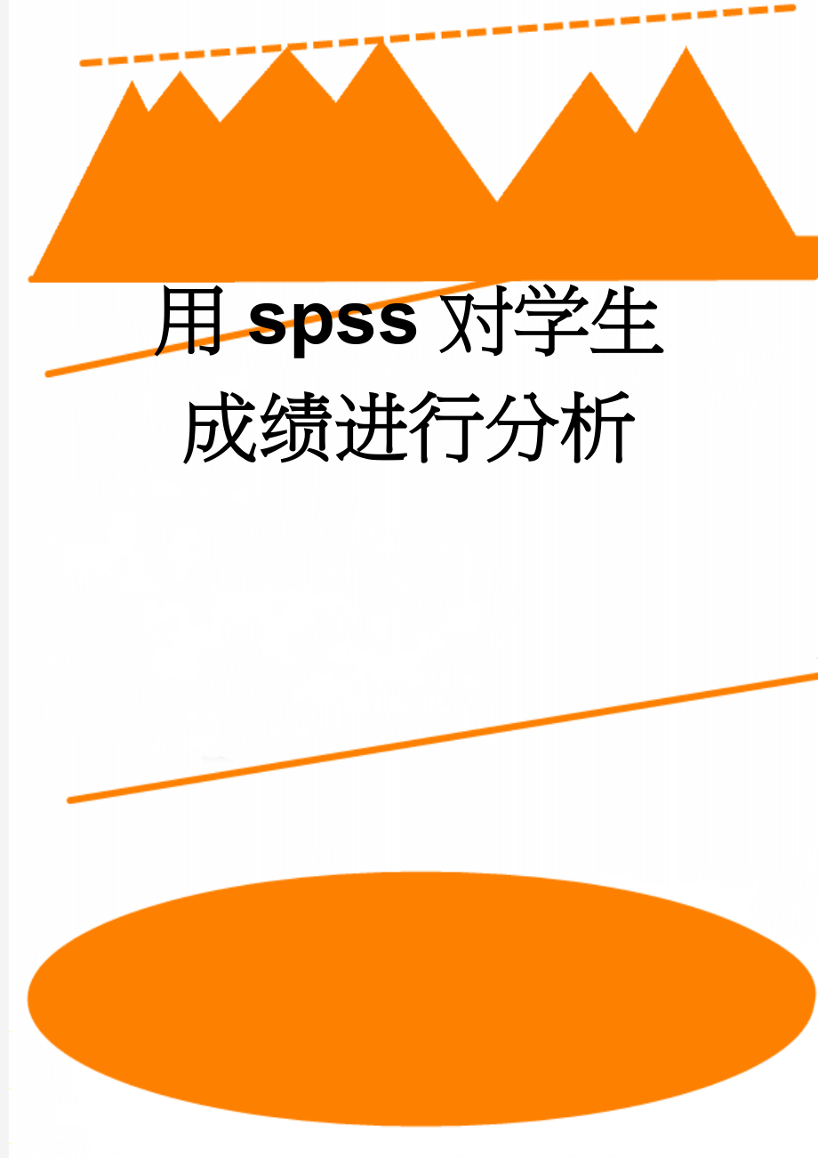 用spss对学生成绩进行分析(4页).doc_第1页