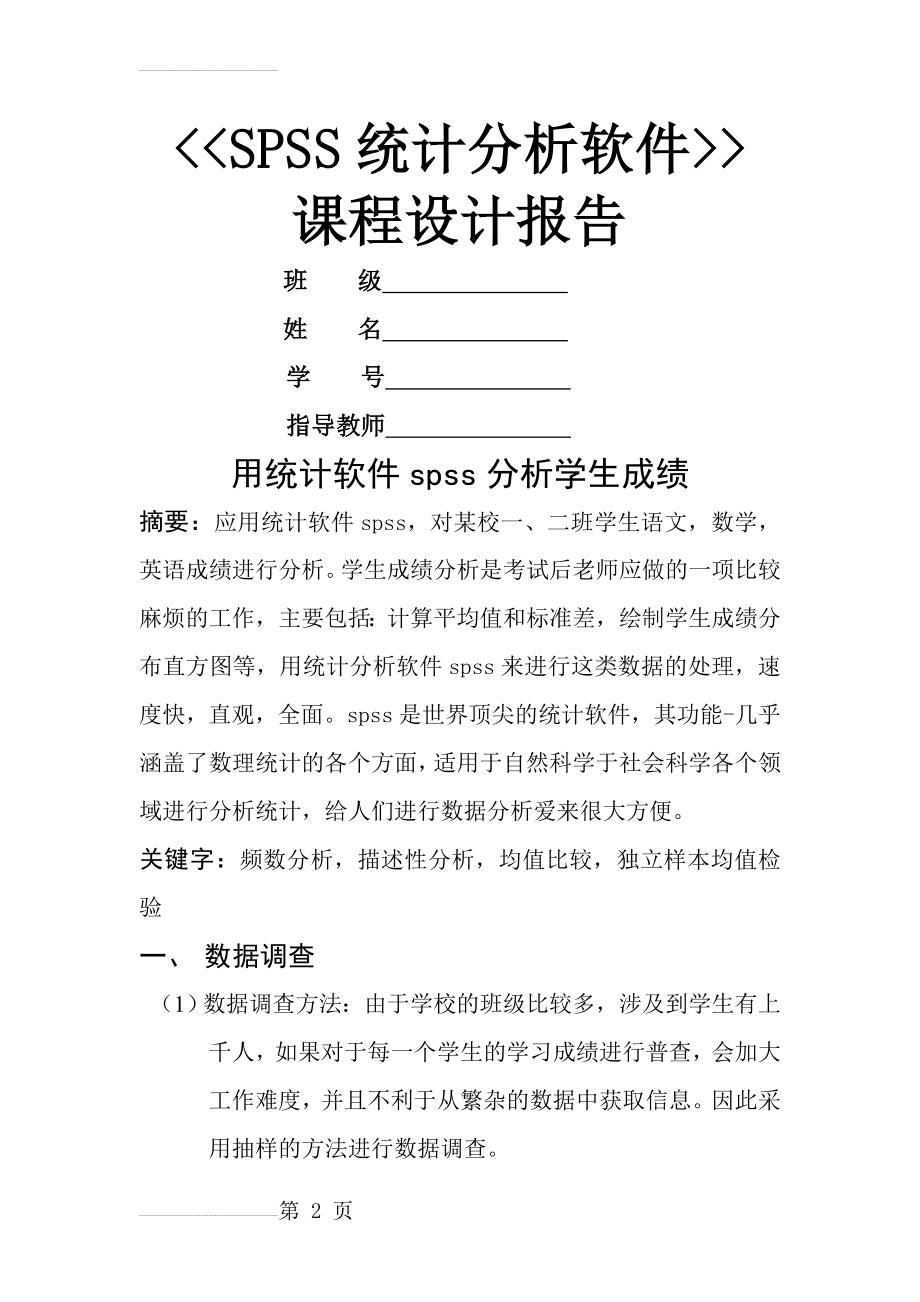 用spss对学生成绩进行分析(4页).doc_第2页